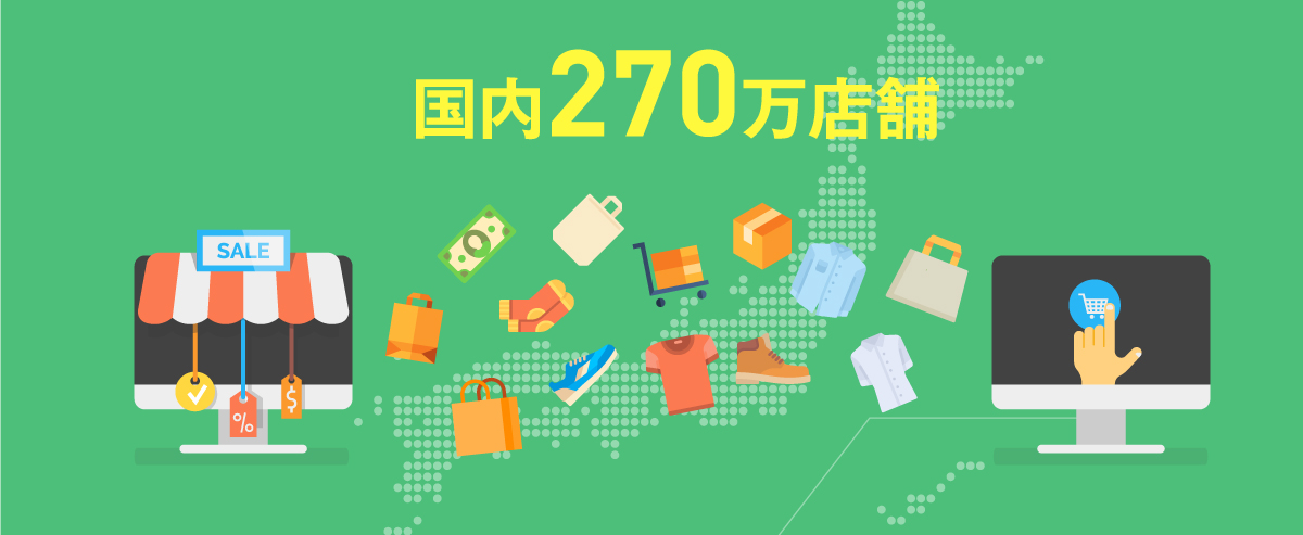 国内270万店舗