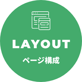 ページ構成-layout-