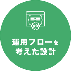 運用フローを考えた設計