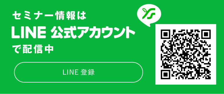 セミナー情報はLINE公式アカウントで配信中