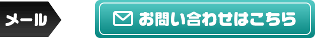 お問い合わせはこちら