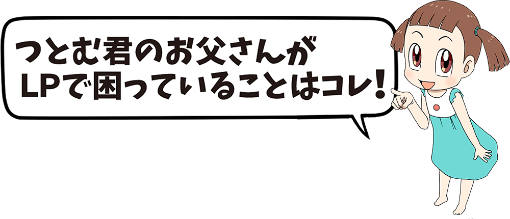 つとむ君のお父さんが困っている理由はこれ！