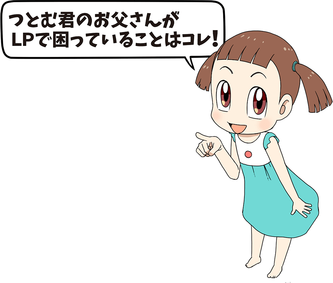 つとむ君のお父さんが困っている理由はこれ！