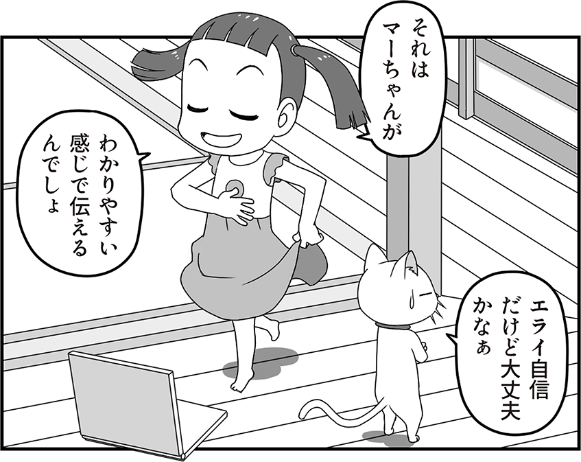 それはマーちゃんが漫画LPでわかりやい感じで伝えるんでしょ