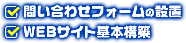 問い合わせフォームの設置・WEBサイト基本構築