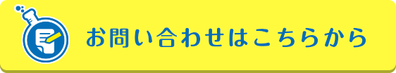 お問い合わせこちら