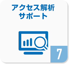 アクセス解析レポート