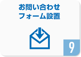 お問い合わせフォーム設置