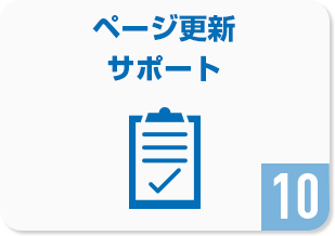 ページ更新サポート