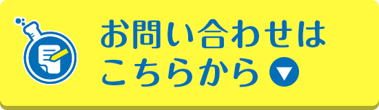 お問い合わせこちら