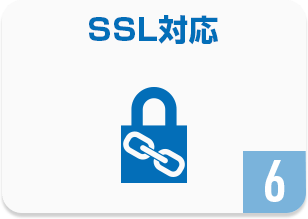 SSL対応