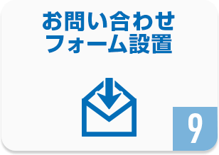 お問い合わせフォーム設置