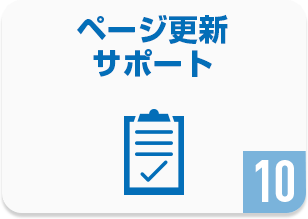 ページ更新サポート