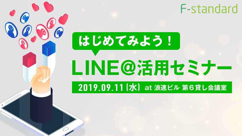 line@セミナー