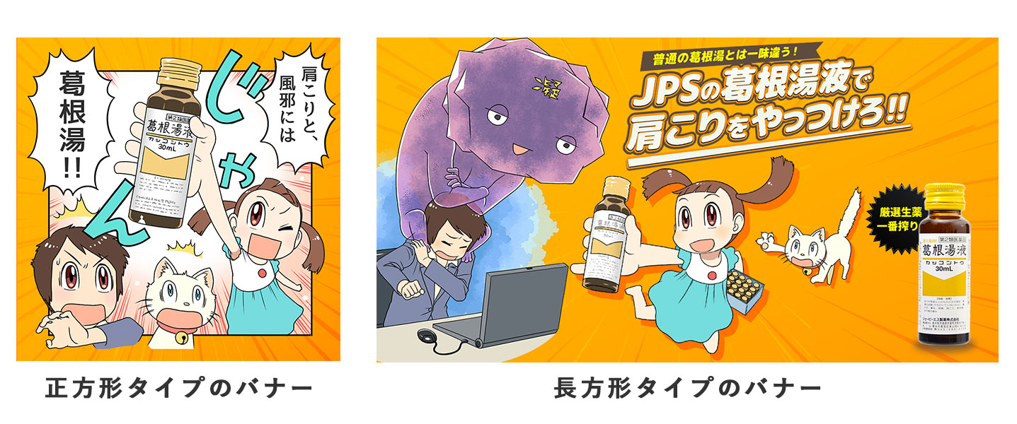 リスティング広告運用フォローと漫画を使った広告バナーの作成