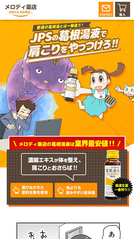 メロディ薬店　葛根湯液　漫画ランディングページ