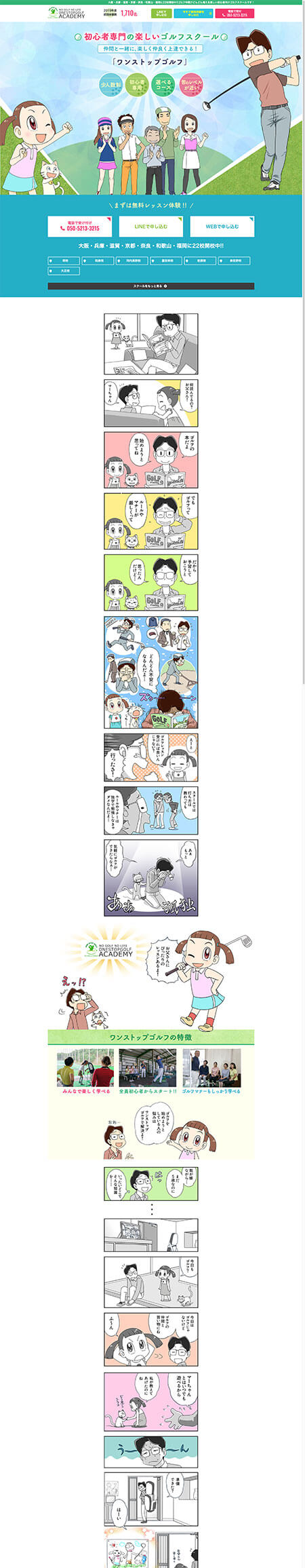 ワンストップゴルフ 漫画ランディングページ (漫画LP)