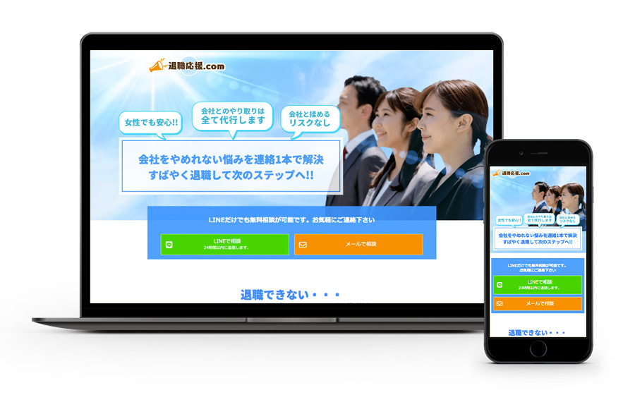 退職応援.com ランディングページ