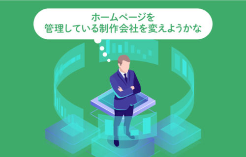 ホームページの管理を別の制作会社に変えたい場合の問題点と対処法など