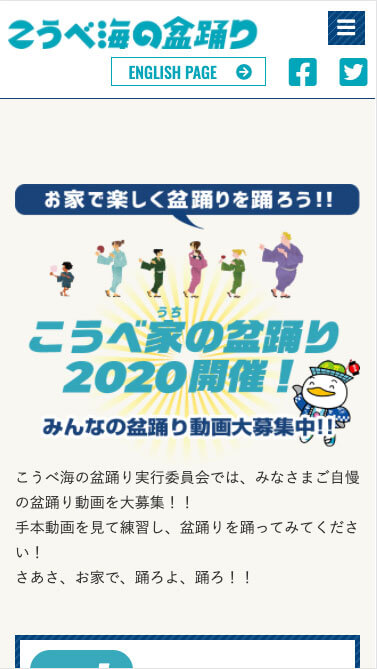 こうべ家(うち)の盆踊り2020開催特設ページ