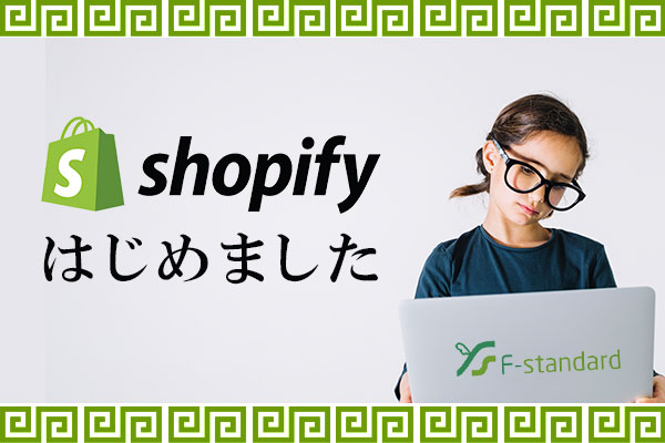 Shopifyはじめました