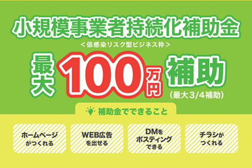 ホームページ制作で使える！2021年度小規模事業者持続化補助金<低感染リスク型ビジネス枠>について