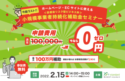 【2月15日開催】小規模事業者持続化補助金＜低感染リスク型ビジネス枠＞Zoomオンラインセミナー