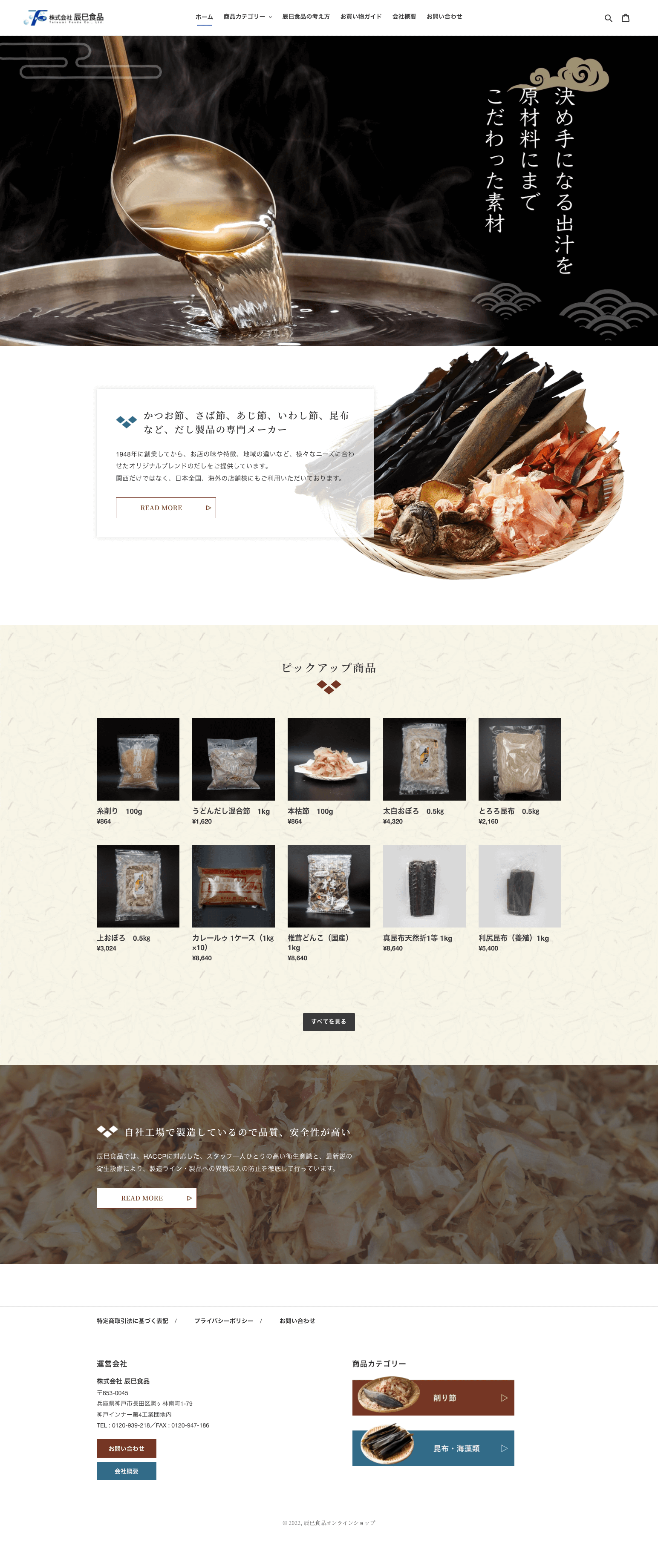 辰巳食品 Shopify構築