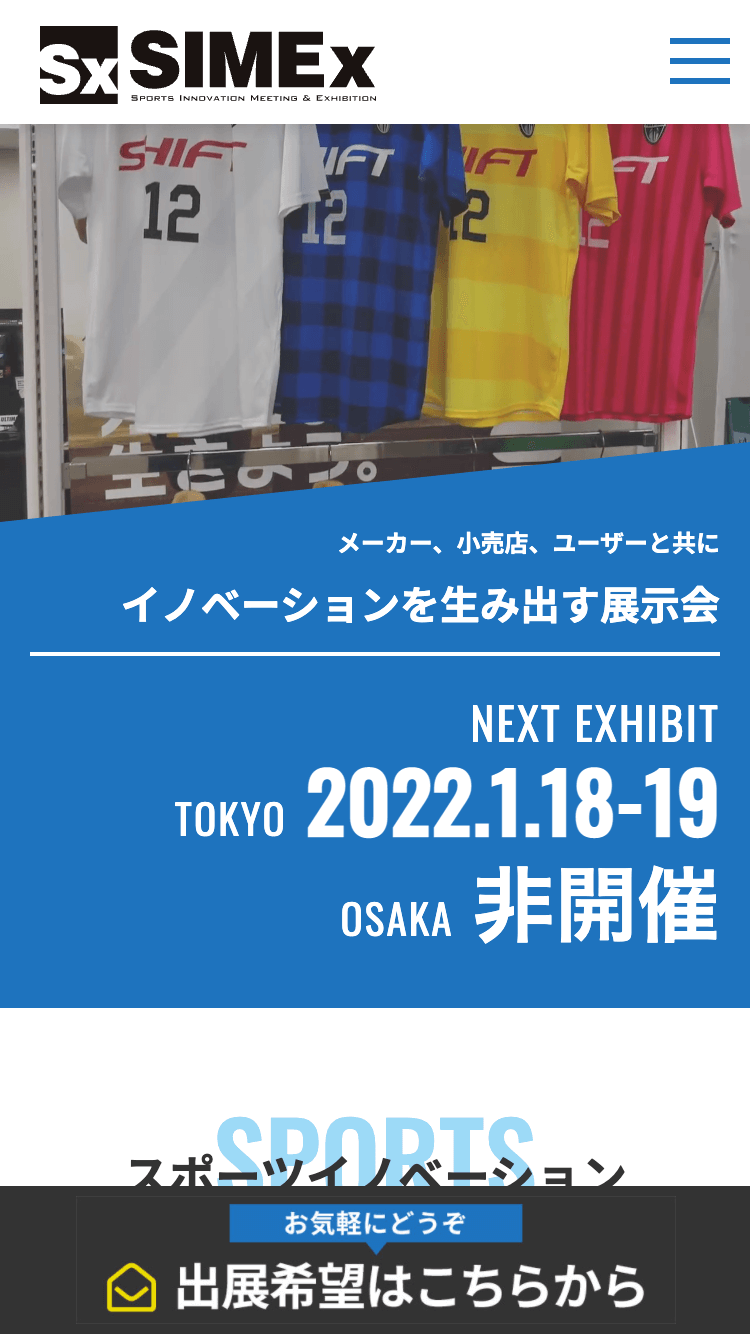 SIMEx スポーツ革新的ものづくり交流会＆展示会