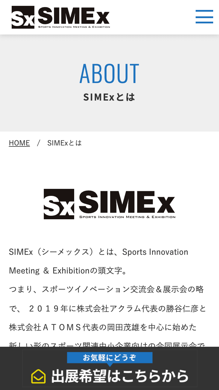 SIMEx スポーツ革新的ものづくり交流会＆展示会