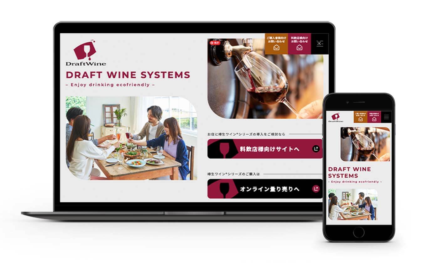 株式会社ドラフトワイン・システム コーポレートサイト構築
