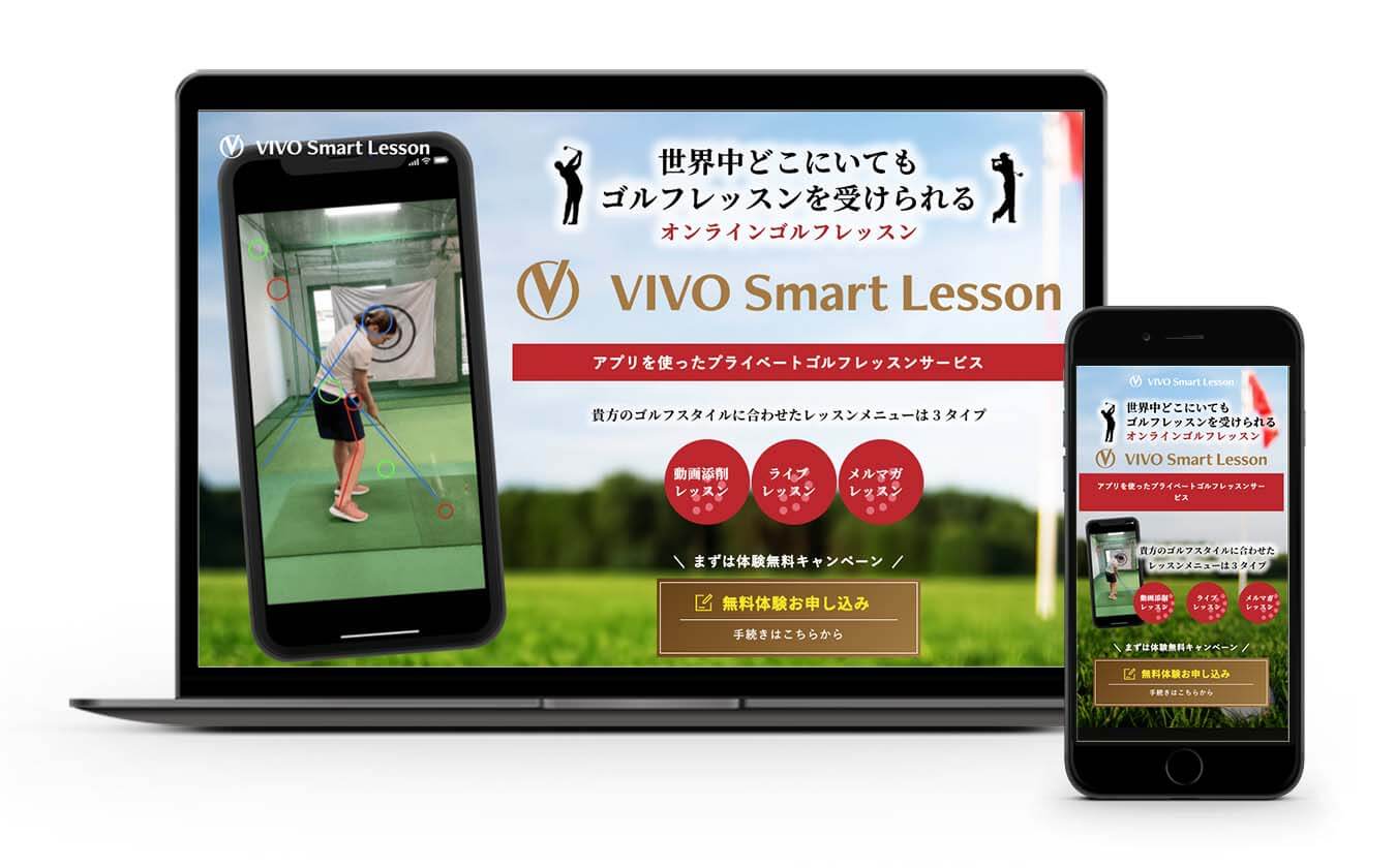 VIVO Smart Lessonランディングページ